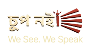চুপ নই