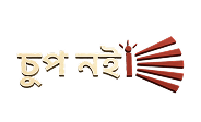 চুপ নই